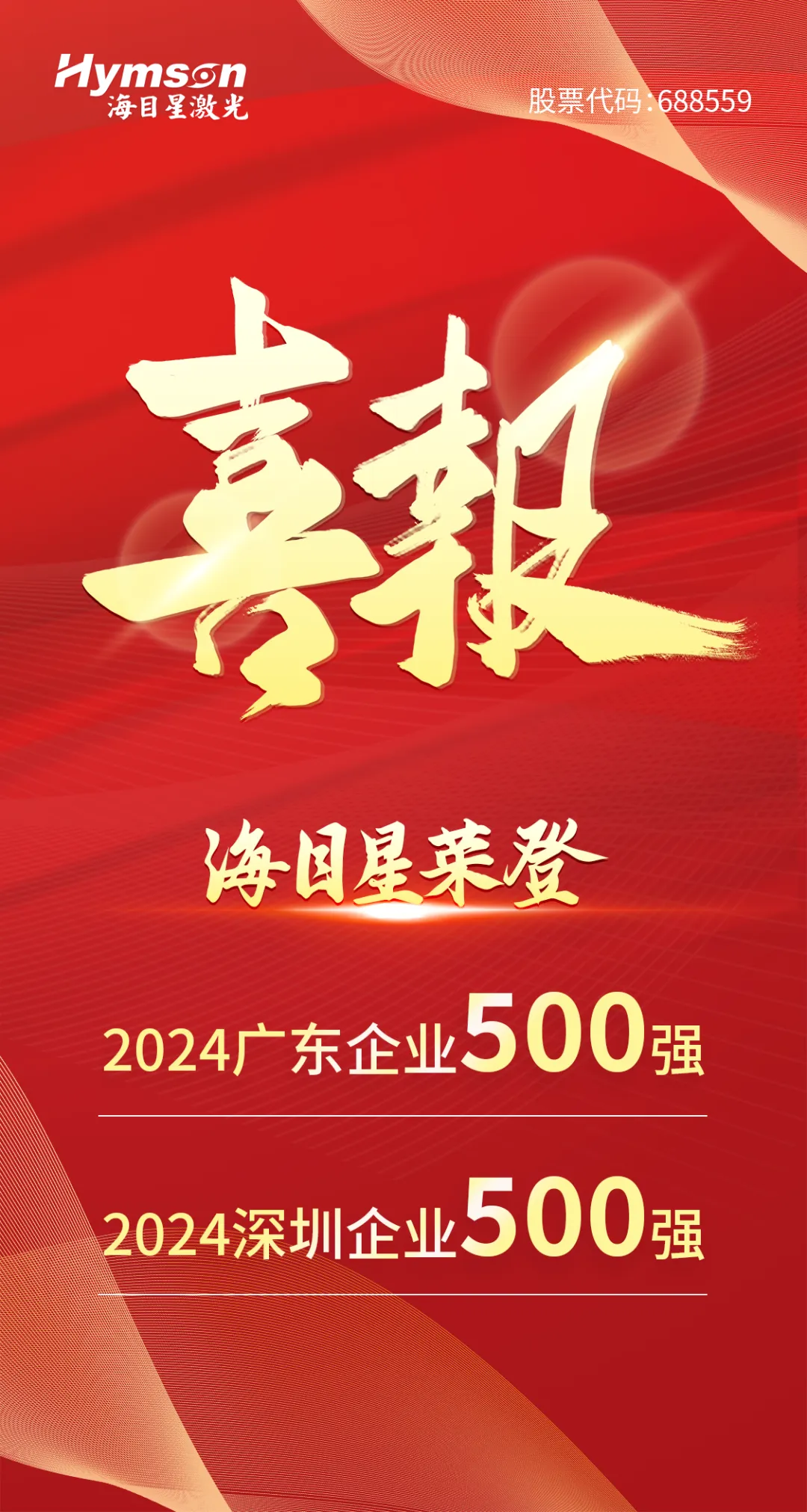 银河集团9873.com入选“2024广东企业500强”与“深圳企业500强”双榜单