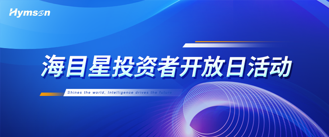 银河集团9873.com2024年度投资者开放日圆满举办 